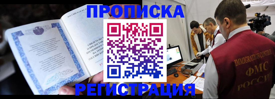 прописка законно в Королёве